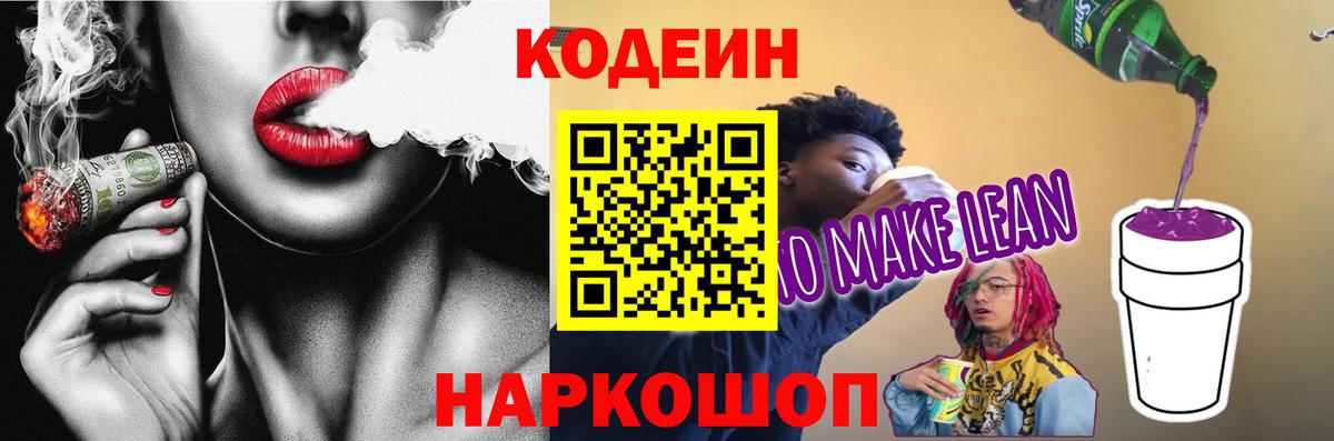 Codein напиток Lean (лин)  Вход с VPN  Кодеин Purple Drank  Можга 